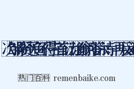 次邹希贤买鱼不得三首衍为渔翁问答六诗·再反义词是什么意思的图片